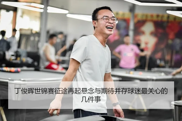 ding-jun-hui-shi-jin-sai-zheng-tu-zai-qi-xuan-nian-yu-qi-dai-bing-cun-qiu-mi-zui-guan-xin-de-ji-jian-shi-3-482.jpg